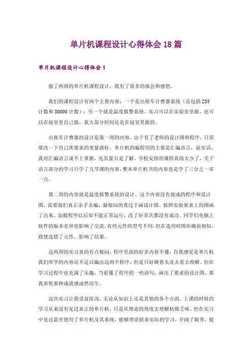 单片机课程设计心得体会18篇_1
