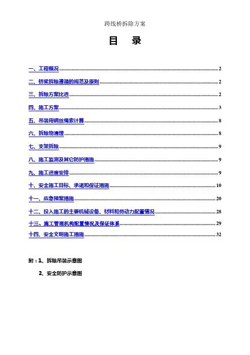 跨线桥拆除方案