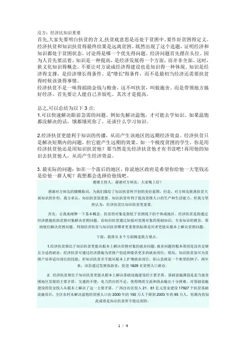 经济扶贫比知识扶贫更重要的辩题资料
