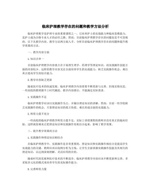 临床护理教学存在的问题和教学方法分析