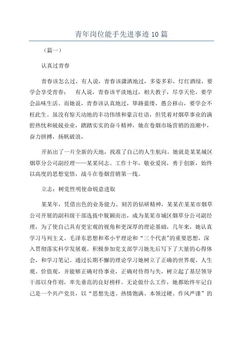 青年岗位能手先进事迹10篇