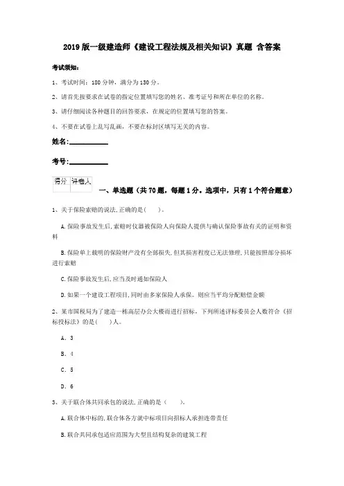 2019版一级建造师《建设工程法规及相关知识》真题 含答案