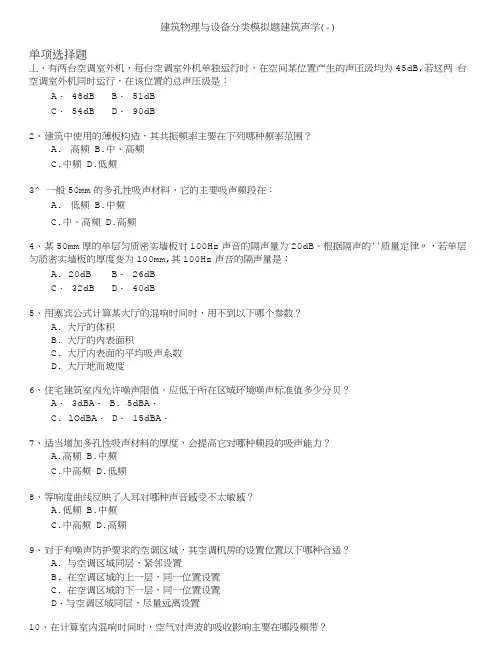 一级注册建筑师-建筑物理与设备分类模拟题建筑声学(一).doc