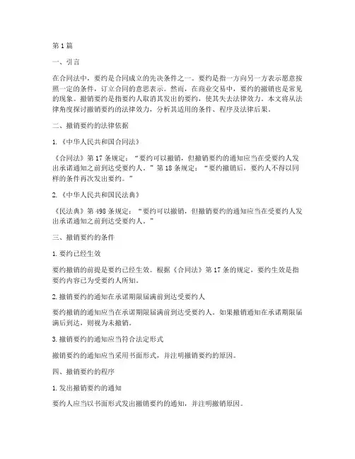 撤销要约的法律效力(2篇)
