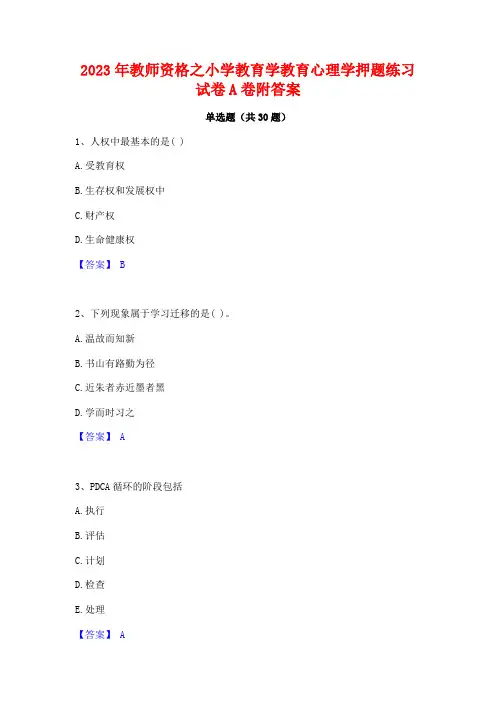 2023年教师资格之小学教育学教育心理学押题练习试卷A卷附答案