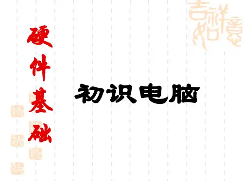 电脑硬件详解