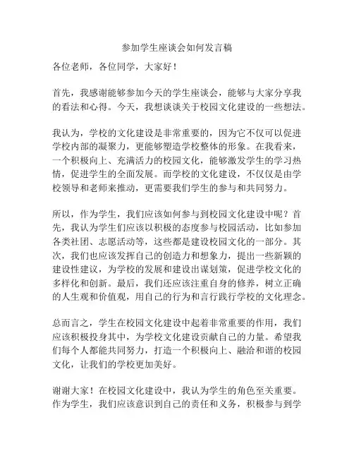 参加学生座谈会如何发言稿