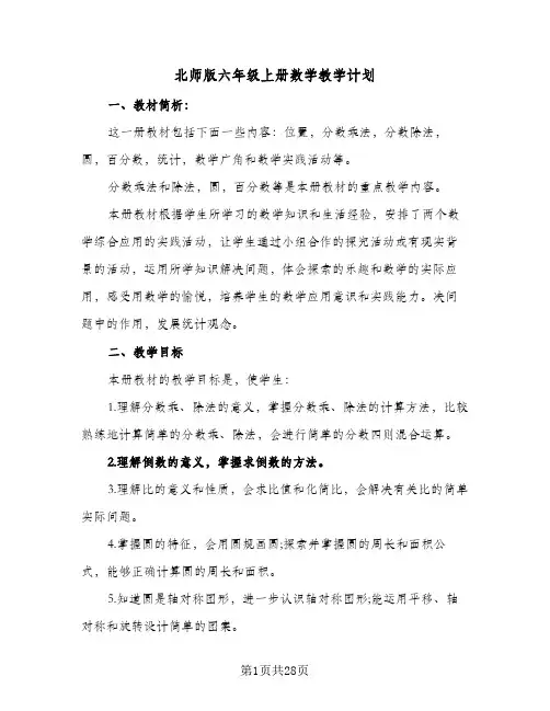 2024年北师版六年级上册数学教学计划(五篇)