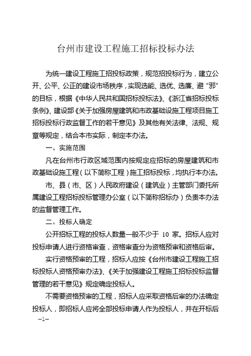 台州市建设工程施工招标投标办法