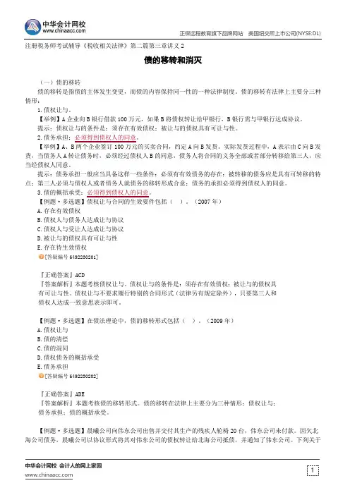 债的移转和消灭--注册税务师考试辅导《税收相关法律》第二篇第三章讲义2