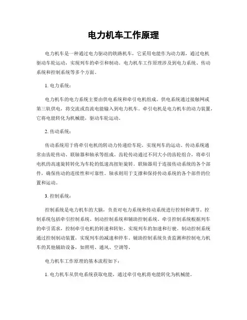 电力机车工作原理