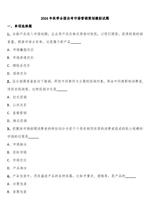 2024年秋季全国自考市场营销策划模拟试题含解析