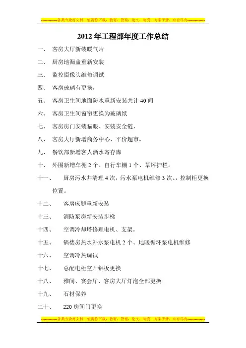2012年工程部年度工作总结