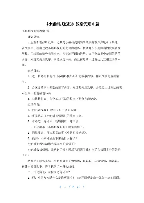 《小蝌蚪找妈妈》教案优秀8篇
