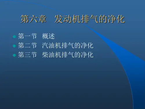 发动机排气的净化