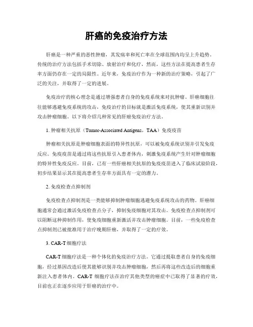 肝癌的免疫治疗方法
