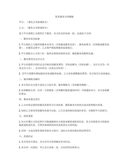 简易服务合同模板
