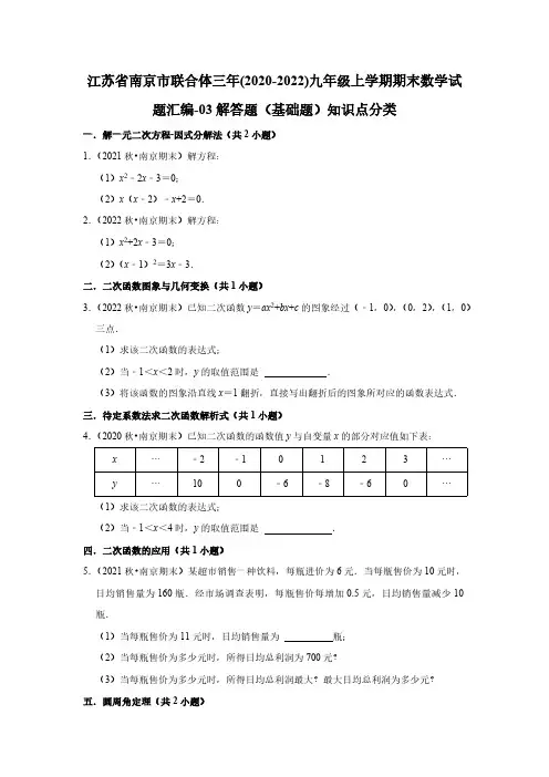 江苏省南京市联合体(2020-2022)九年级上学期期末数学试题汇编-03解答题(基础题)知识点分类