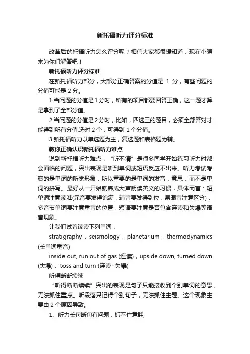 新托福听力评分标准