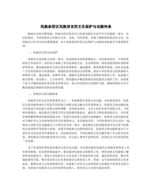民族杂居区民族语言的文化保护与功能传承