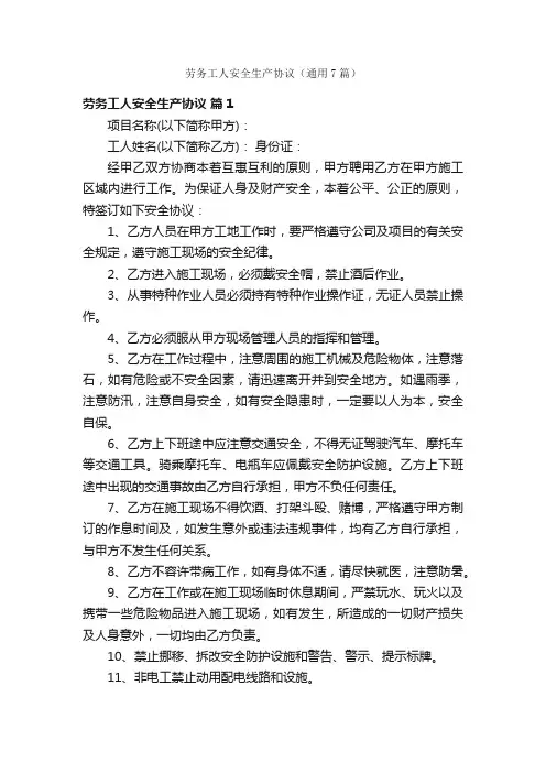 劳务工人安全生产协议（通用7篇）
