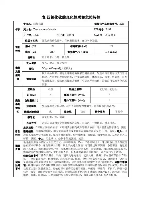 四氯化钛-理化性质和危险特性表