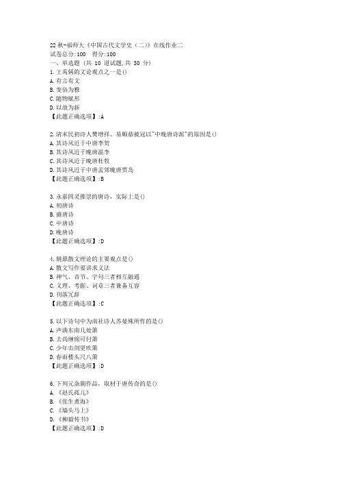 22秋季-福师《中国古代文学史(二)》在线作业二-辅导资料-答案4