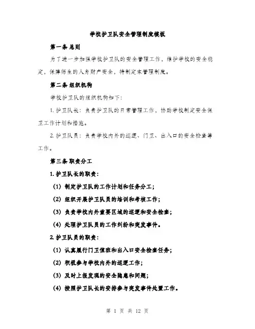 学校护卫队安全管理制度模板（五篇）