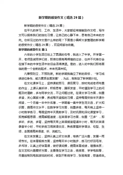 新学期的感受作文（精选29篇）