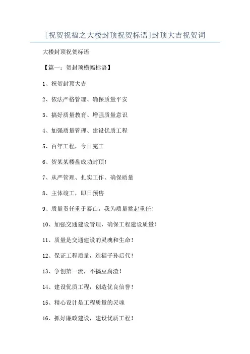 [祝贺祝福之大楼封顶祝贺标语]封顶大吉祝贺词