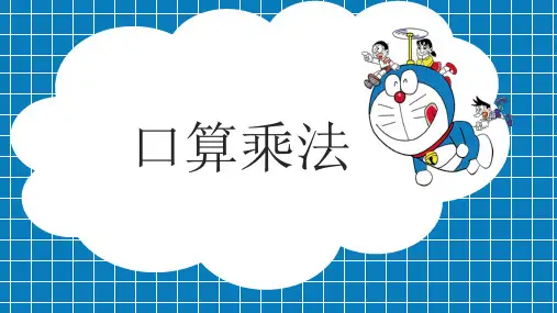 人教版三年级数学上册 (口算乘法)多位数乘一位数 课件