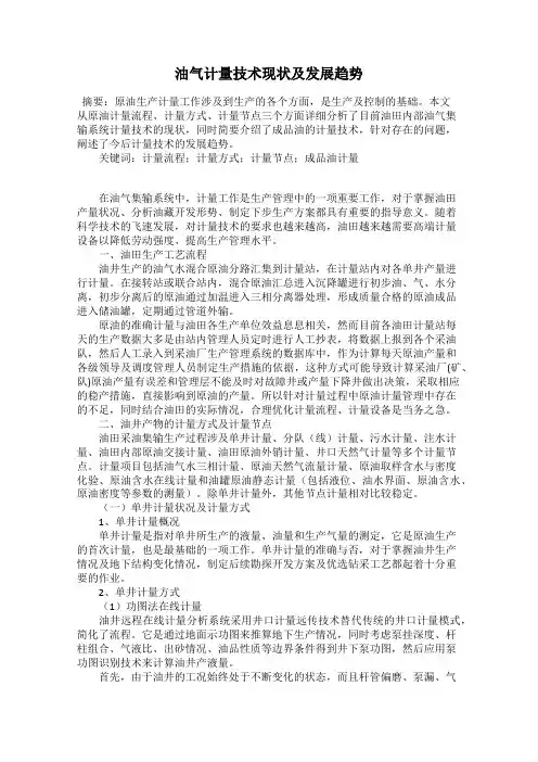 油气计量技术现状及发展趋势
