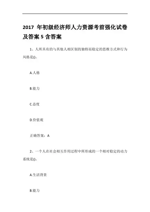2017年初级经济师人力资源考前强化试卷及答案5含答案