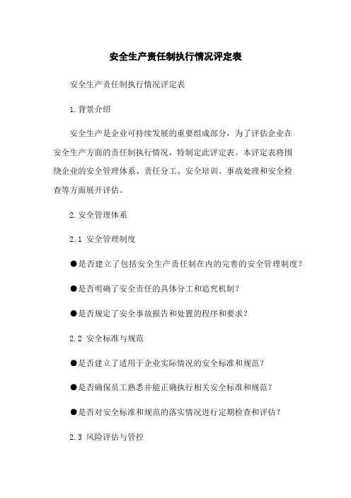 安全生产责任制执行情况评定表