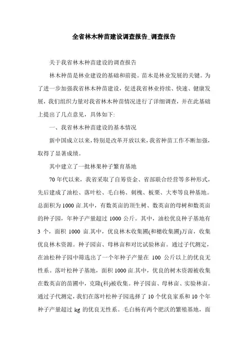 全省林木种苗建设调查报告_调查报告.doc