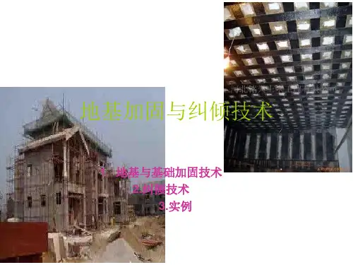 地基加固与纠倾技术