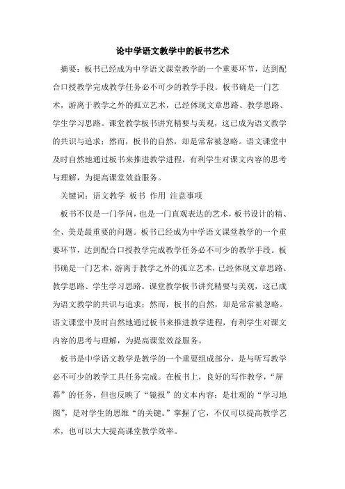 论中学语文教学中板书艺术