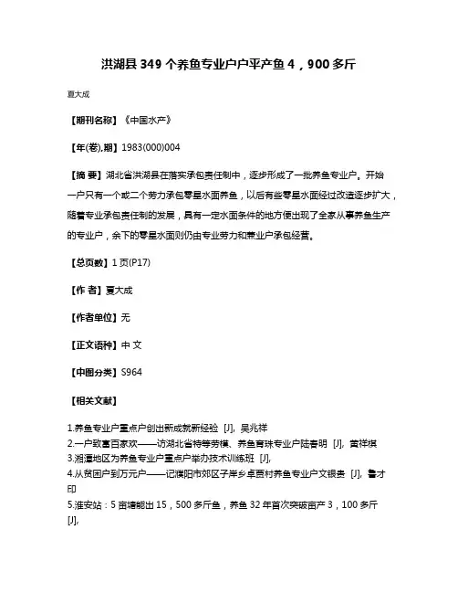 洪湖县349个养鱼专业户  户平产鱼4，900多斤