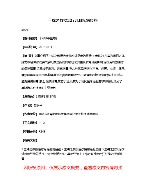 王绵之教授治疗儿科疾病经验