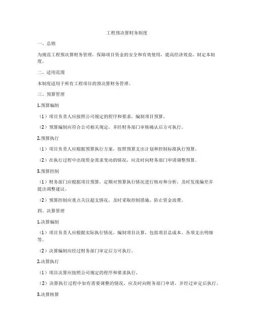 工程预决算财务制度