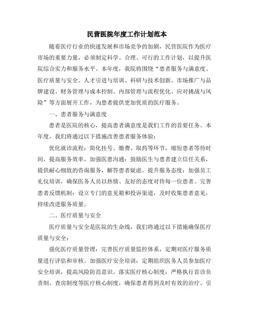 民营医院年度工作计划范本