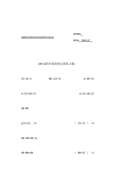 四年级             简便运算练习题(100道)