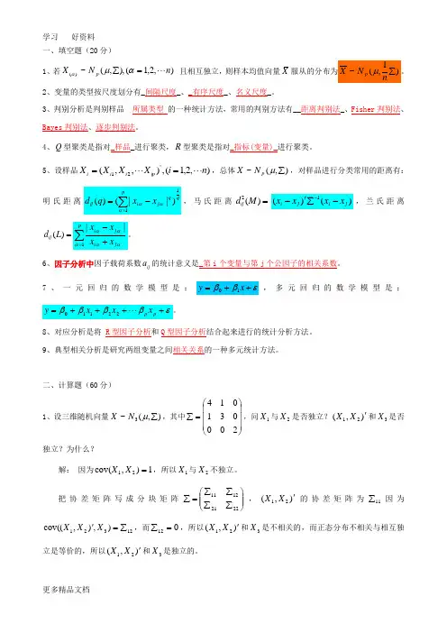 多元统计分析期末试题汇编