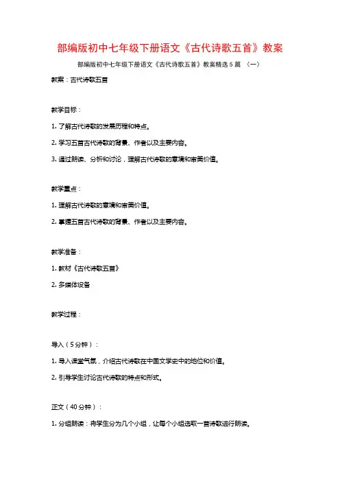 部编版初中七年级下册语文《古代诗歌五首》教案5篇