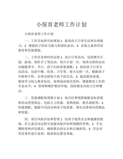 小保育老师工作计划