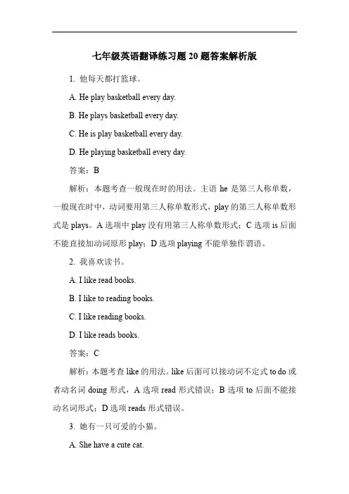 七年级英语翻译练习题20题答案解析版