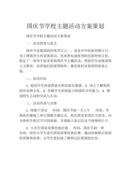 国庆节学校主题活动方案策划
