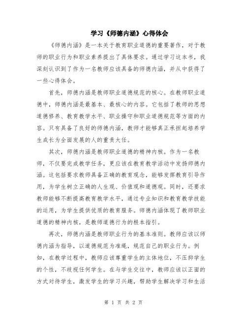学习《师德内涵》心得体会