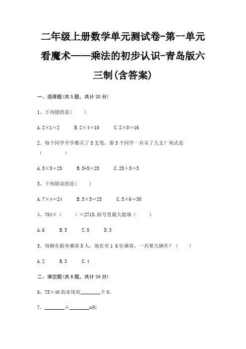 二年级上册数学单元测试卷-第一单元 看魔术——乘法的初步认识-青岛版六三制(含答案)