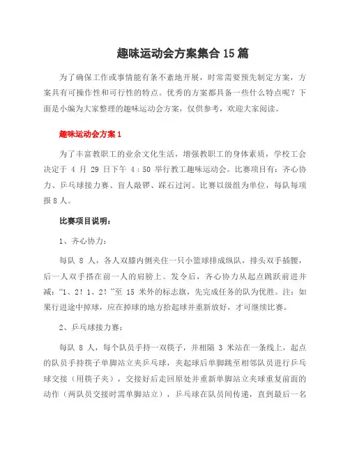 趣味运动会方案集合15篇
